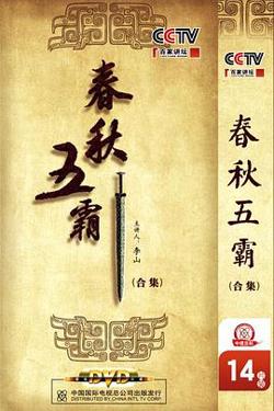 百家讲坛：春秋五霸在线观看