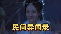 民间异闻录高清播放