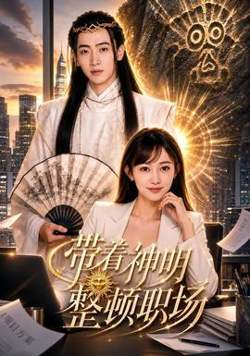 带着神明整顿职场在线观看