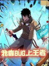我靠bug上王者在线观看