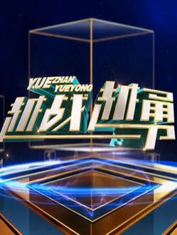 越战越勇高清播放