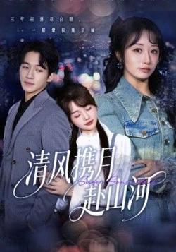 清风携月赴山河，明月照我赴征程高清播放
