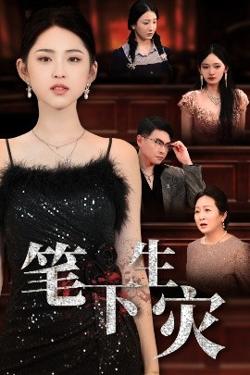 笔下生灾＆我把自己送上审判庭在线观看