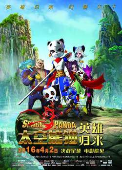 太空熊猫英雄归来高清播放