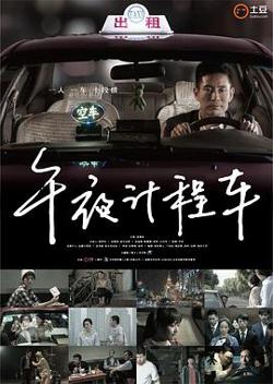 午夜计程车第一季在线观看
