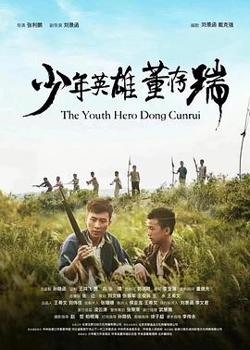 少年英雄董存瑞高清播放