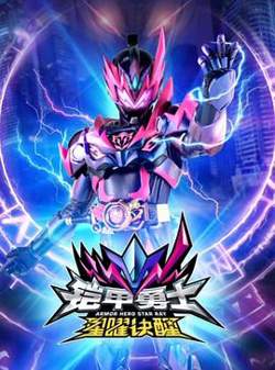 铠甲勇士星曜诀醒在线观看