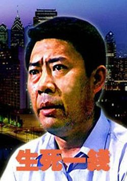 生死一线在线观看