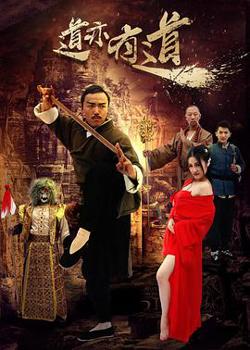 道亦有道高清播放