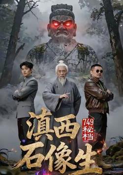 秘档滇西石像生高清播放