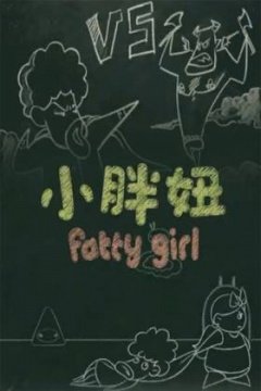 小胖妞 番外篇高清播放