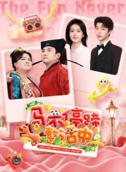 马不停蹄整活中高清播放