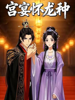 宫宴怀龙种高清播放