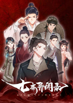 七斋异闻录高清播放