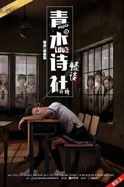 青木诗社怪谈在线观看