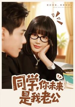 同学，你未来是我老公高清播放