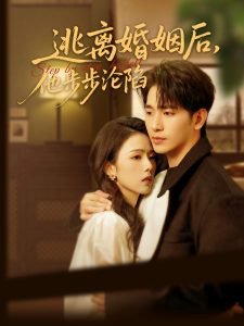 逃离婚姻后，他步步沦陷高清播放