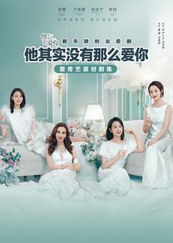 他其实没有那么爱你高清播放