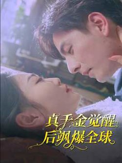 真千金觉醒后飒爆全球高清播放