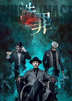 洗罪2019在线观看