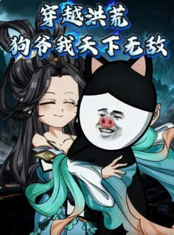 穿越洪荒,狗爷我天下无敌在线观看