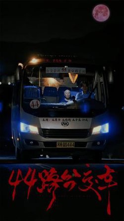 44路公交车高清播放