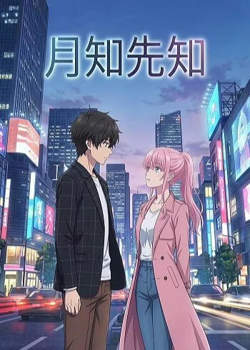 月知先知高清播放