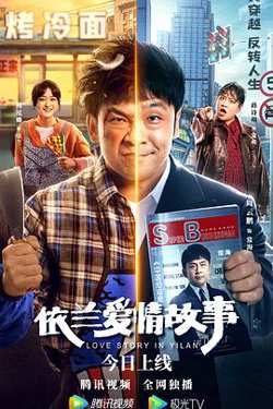 依兰爱情故事高清播放