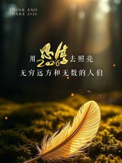 东南卫视2026思享跨年在线观看