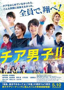 男子啦啦队！！高清播放