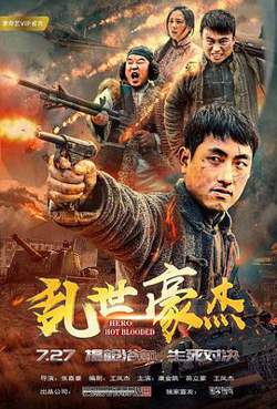 乱世豪杰在线观看