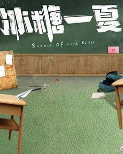 冰糖一夏高清播放