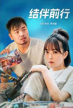结伴前行高清播放
