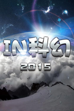 IN科幻2015在线观看