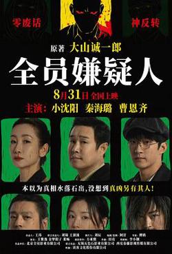 全员嫌疑人[预告片]高清播放