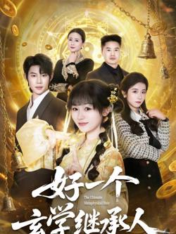 一个玄学继承人