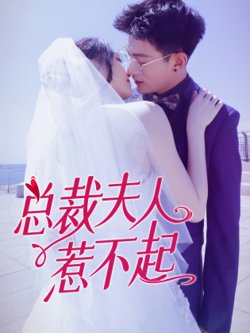 总裁夫人惹不起高清播放