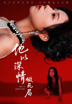 他以深情做死局在线观看