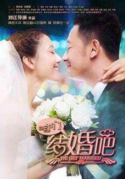 咱们结婚吧2013在线观看