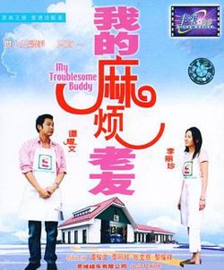 我的麻烦老友（粤语版）在线观看