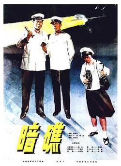 暗礁高清播放