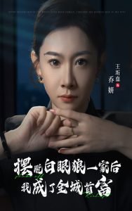 摆脱白眼狼一家后我成了全城首富高清播放