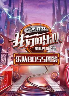 乐队Boss图鉴在线观看
