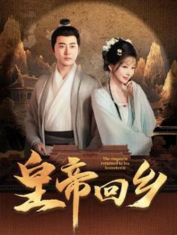 皇帝回乡在线观看