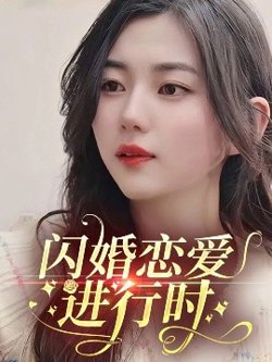 闪婚恋爱进行时高清播放