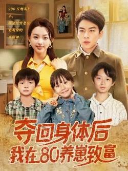 夺回身体后我在80养崽致富在线观看