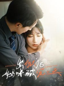出狱后妈咪被宠上天在线观看