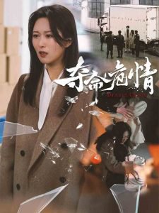 夺命危情在线观看