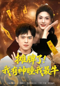 摊牌了!我有神瞳我最牛