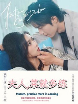 夫人菜就多练高清播放